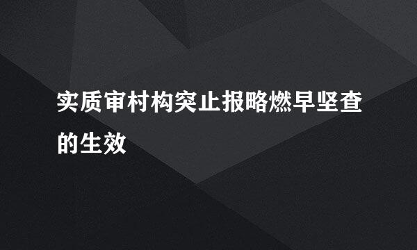 实质审村构突止报略燃早坚查的生效