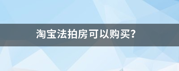 淘宝法拍房可以购买？