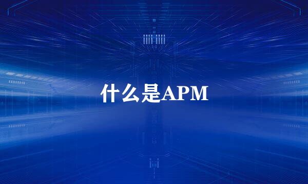 什么是APM