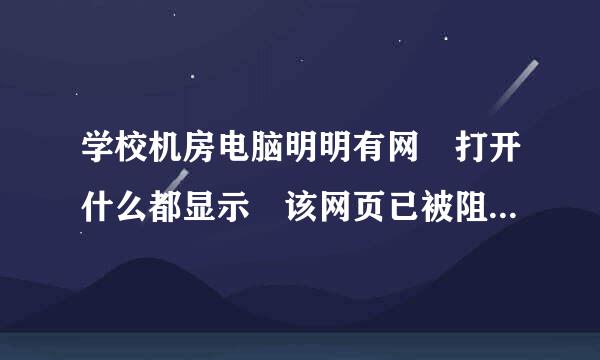 学校机房电脑明明有网 打开什么都显示 该网页已被阻止 怎么破?