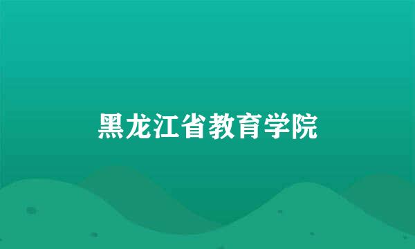 黑龙江省教育学院