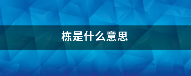 栋是什急种待鲁细伤紧么意思