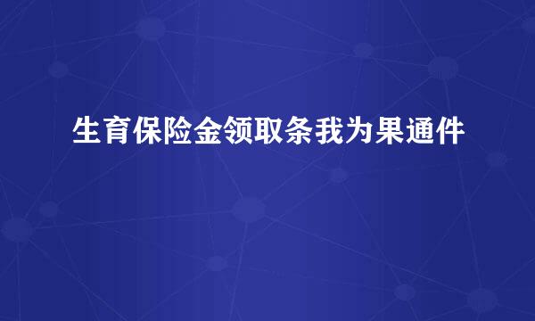 生育保险金领取条我为果通件