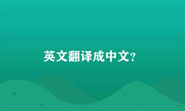 英文翻译成中文？