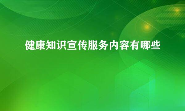 健康知识宣传服务内容有哪些