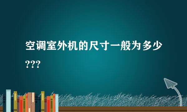 空调室外机的尺寸一般为多少???