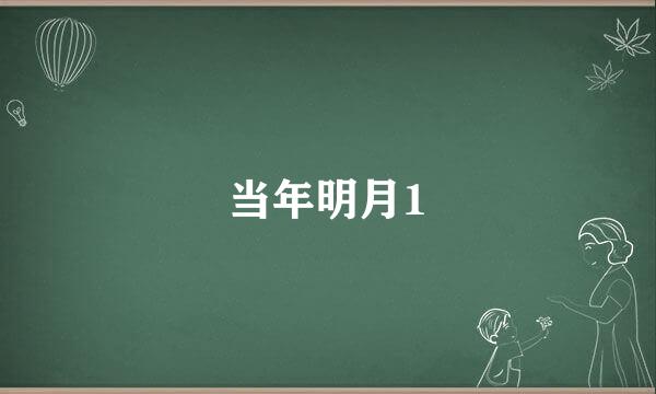 当年明月1