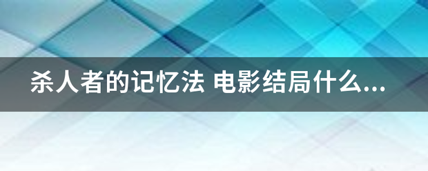 杀人者的记忆法