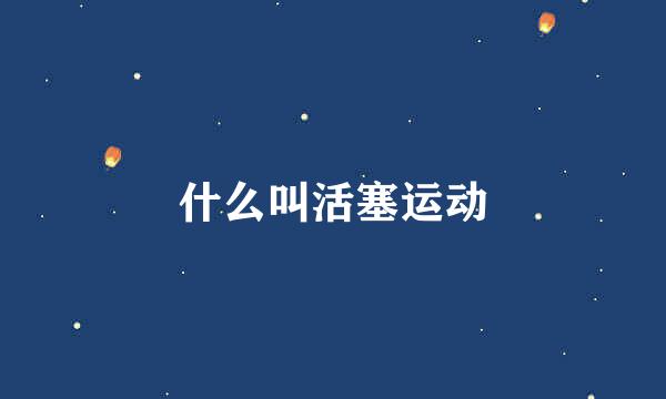 什么叫活塞运动