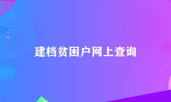 建档贫困户网上查询