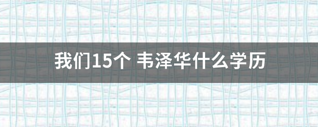 我们15个