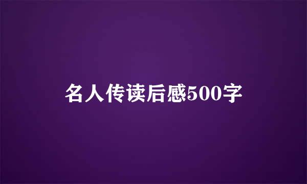 名人传读后感500字