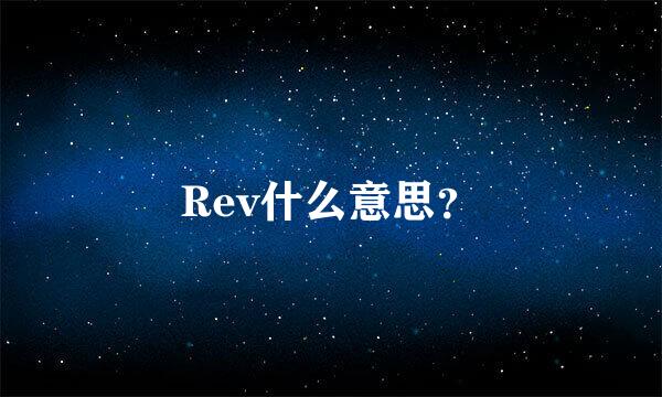 Rev什么意思？