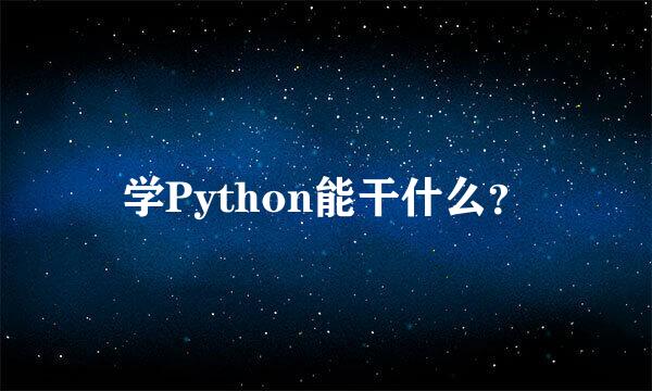 学Python能干什么？