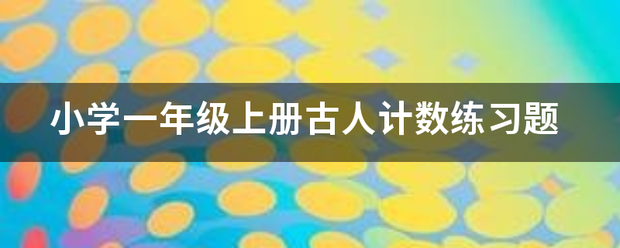 小学一年级上来自册古人计数练习题