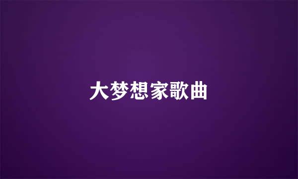 大梦想家歌曲