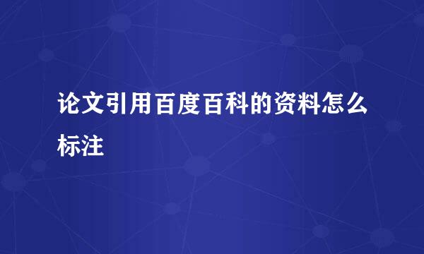 论文引用百度百科的资料怎么标注