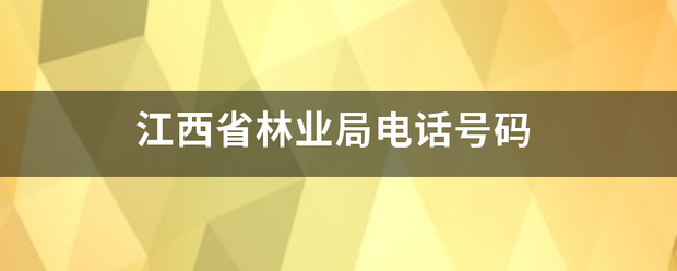 江西省林业局电话号码