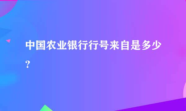 中国农业银行行号来自是多少？