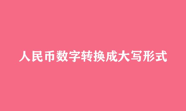 人民币数字转换成大写形式