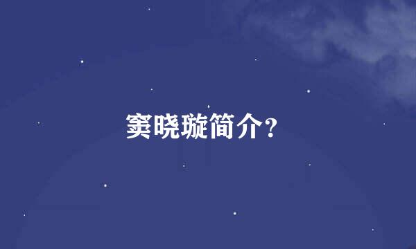 窦晓璇简介？