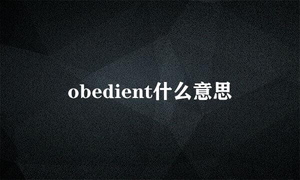 obedient什么意思