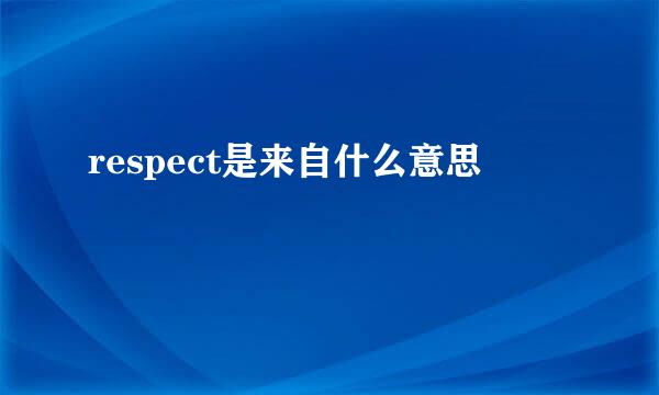 respect是来自什么意思