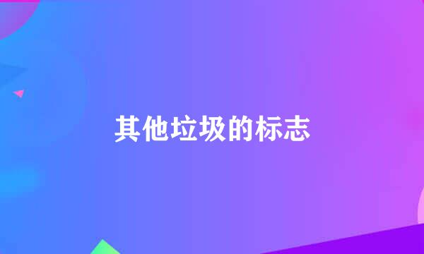 其他垃圾的标志