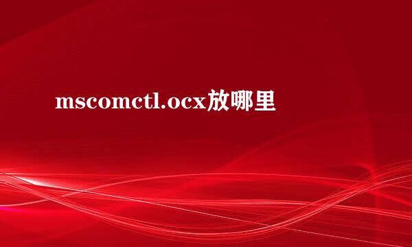 mscomctl.ocx放哪里