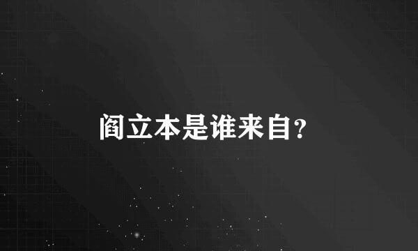 阎立本是谁来自？