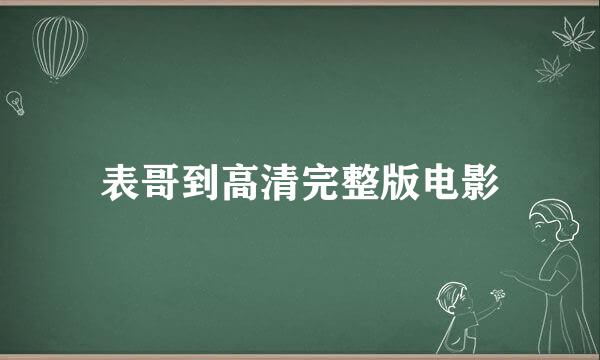 表哥到高清完整版电影