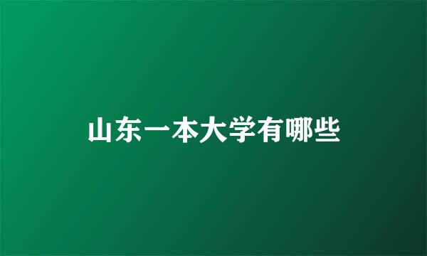 山东一本大学有哪些