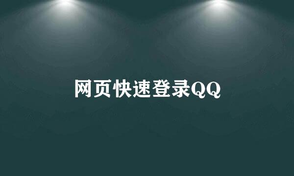 网页快速登录QQ