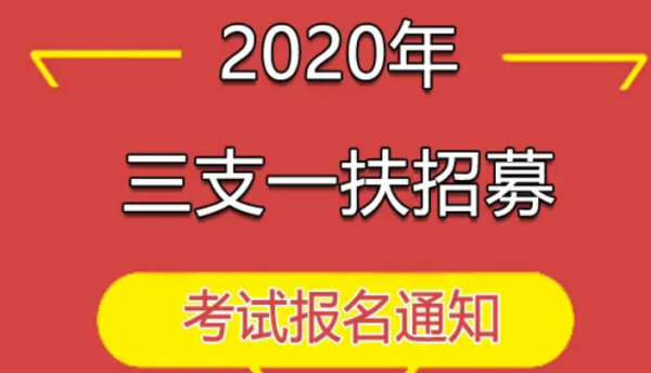 三支一扶报考条件2022报名时间