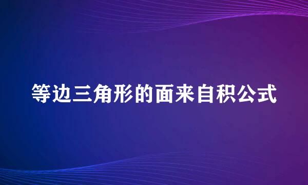 等边三角形的面来自积公式