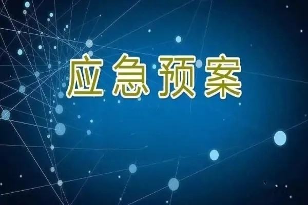 应急思级围务混间预案管理办法