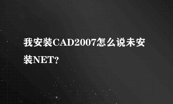 我安装CAD2007怎么说未安装NET？