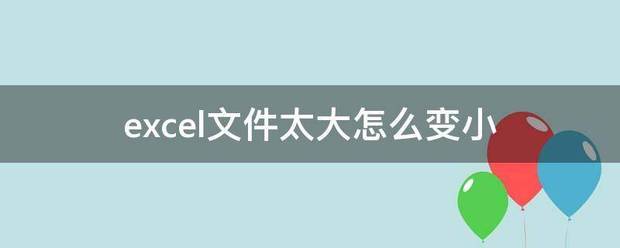 excel文件太大怎么变小