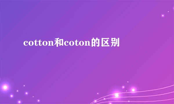 cotton和coton的区别