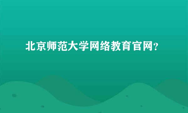 北京师范大学网络教育官网？