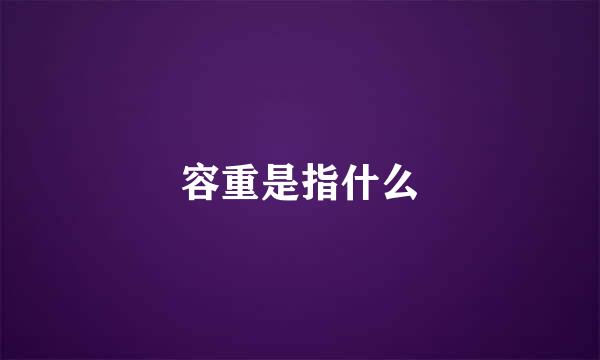 容重是指什么