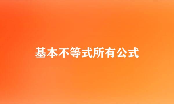 基本不等式所有公式