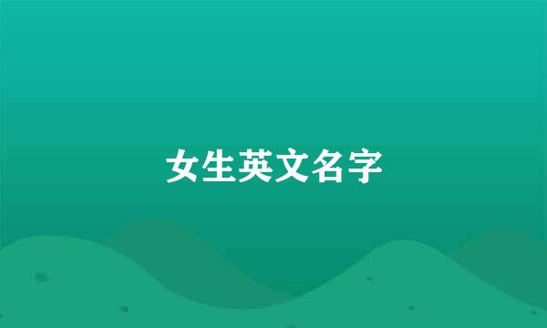 女生英文名字