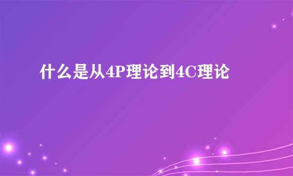 什么是从4P理论到4C理论