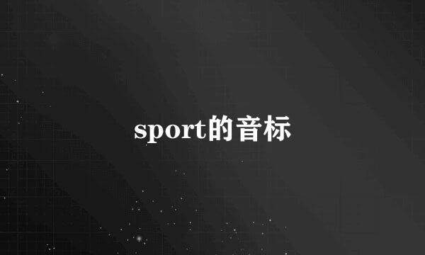 sport的音标