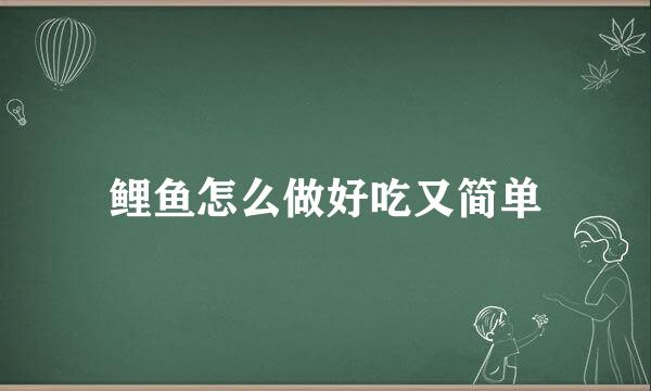 鲤鱼怎么做好吃又简单