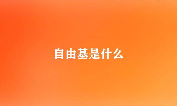 自由基是什么