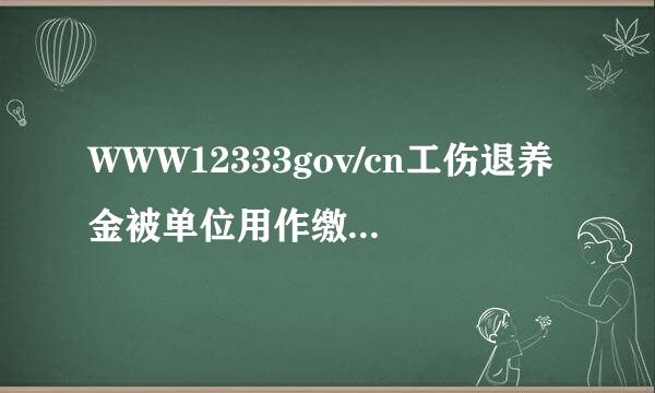 WWW12333gov/cn工伤退养金被单位用作缴纳养老保险可以吗。