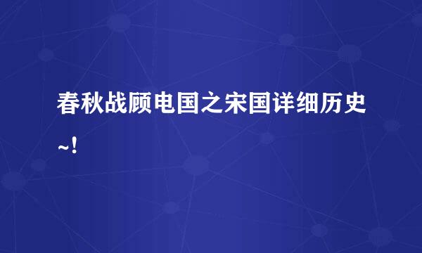 春秋战顾电国之宋国详细历史~!