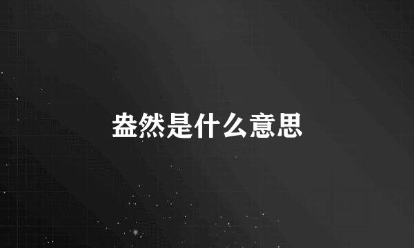 盎然是什么意思